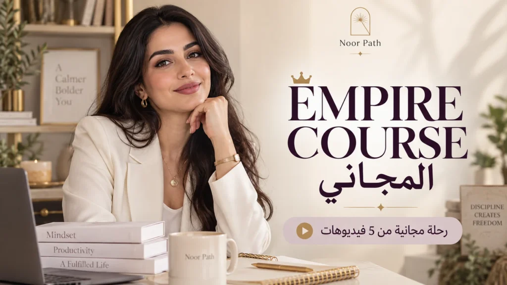 EMPIRE COURSE المجاني
